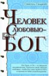 Человек с Любовью - Бог / Сэндвайс Сэмюэль