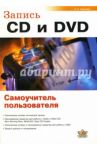 Запись CD и DVD. Самоучитель пользователя / Гультяев Алексей Константинович