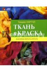 Ткань и краска. Шаблоны, окраска, печать / Хартэл Траудэл