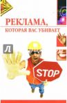 Реклама, которая вас убивает / Светлакова Наталья