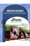 Мягкая кровля. Материалы и технологии работ