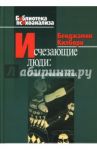 Исчезающие люди. Стыд и внешний облик / Килборн Бенджамин