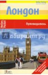 Лондон. Путеводитель / Забо Андреа, Гавин А., Целе Сильвия