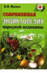 Современная энциклопедия народной медицины / Мазнев Николай Иванович