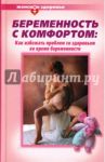 Беременность с комфортом. Как избежать проблем со здоровьем во время беременности / Дядя Галина Ивановна, Гитун Татьяна Васильевна, Ржевская Жанна