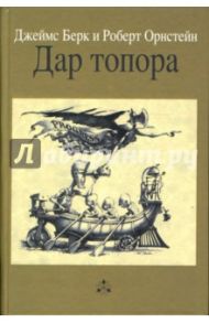 Дар топора / Берк Джеймс, Орнстейн Роберт