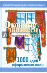 Оконные занавеси. Иллюстрированная энциклопедия / Рэндалл Чарлз