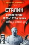 Сталин и репрессии 1920-1930-х годов / Мартиросян Арсен Беникович