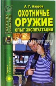 Охотничье оружие. Опыт эксплуатации / Азаров А.Г.