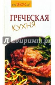 Греческая кухня / Светлая Галина