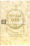 Русская ода. Развитие одической формы в XVII - XVIII веках / Алексеева Надежда Юрьевна