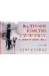 Все, что мне известно о мужчинах, я узнала от своей собаки / Стэплз Клэр