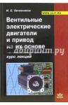 Вентильные электрические двигатели и привод на их основе (малая и средняя мощность). Курс лекций / Овчинников Игорь Евгеньевич