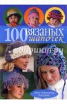 100 вязаных шапочек: спицы и крючок / Лайнхаузер Джин, Вайс Рита