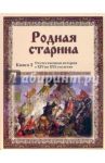 Родная старина. Книга 2. Отечественная история с XIV по XVI столетие в рассказах и картинах / Сиповский Василий Дмитриевич