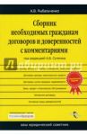 Сборник необходимых гражданам договоров и доверенностей с комментариями / Рыбальченко Алексей
