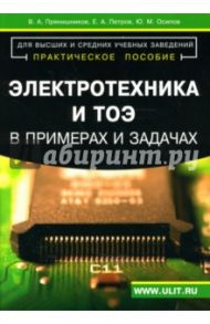 Электротехника и ТОЭ в примерах и задачах. Практическое пособие / Прянишников Виктор Алексеевич, Петров Е.А., Осипов Юрий Михайлович