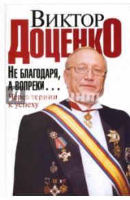 Не благодаря, а вопреки... Через тернии к успеху / Доценко Виктор Николаевич