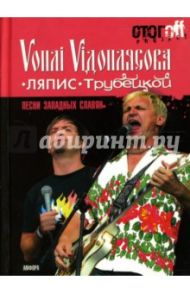 Песни западных славян: Вопли Видоплясова. Ляпис Трубецкой: документальный роман