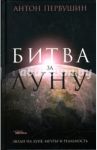 Битва за Луну. Правда и ложь о "лунной гонке" / Первушин Антон Иванович