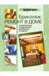 Бриколаж: ремонт в доме. В 4 книгах. Книга 3. Строительные и отделочные материалы и работы / Galy Michel