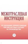 Межотраслевая инструкция по оказанию первой помощи при несчастных случаях на производстве