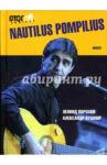 Nautilus Pompilius / Порохня Леонид Иванович, Кушнир Александр