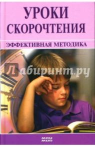 Уроки скорочтения: Эффективная методика / Брыль Денис