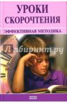 Уроки скорочтения: Эффективная методика / Брыль Денис