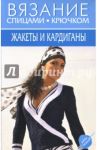 Жакеты и кардиганы. Набор карточек