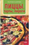 Пиццы, т'арты, пироги / Капрари Малгожата