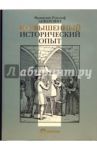 Возвышенный исторический опыт / Анкерсмит Франклин