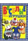 Веселые игрушки для дома / Селенова Ольга