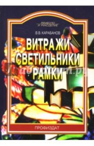 Витражи. Светильники. Рамки / Карабанов Виктор Владимирович