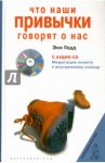 Что наши привычки говорят о нас (+CD) / Гедд Энн