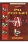 Орден Красного Знамени. Научное издание / Дуров Валерий, Стрекалов Н. Н.