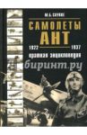 Самолеты АНТ. Краткая энциклопедия / Саукке Максимилиан Борисович