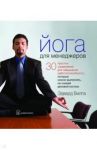 Йога для менеджеров. 30 простых упражнений для повышения работоспособности / Вилга Эдвард