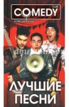 Лучшие песни. Комеди Клаб