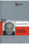 Геннадий Зюганов / Житнухин Анатолий Петрович