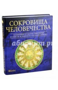 Сокровища человечества. Памятники культуры, внесенные в Список ЮНЕСКО