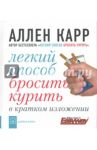 Легкий способ бросить курить в кратком изложении / Карр Аллен