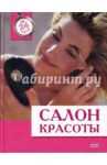Салон красоты / Кирова Юлия, Полякова Светлана