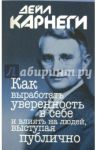 Как выработать уверенность в себе и влиять на людей, выступая публично / Карнеги Дейл