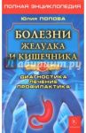 Болезни желудка и кишечника. Диагностика, лечение, профилактика / Попова Юлия Сергеевна