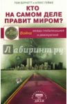 Кто на самом деле правит миром? Война между глобализацией и демократией / Бернетт Том, Геймз Алекс