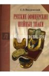 Русские офицерские шейные знаки / Введенский Георгий