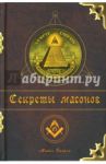 Секреты масонов / Брэдли Майкл