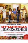Поваренная книга отчаянных домохозяек. Аппетитные блюда и лакомые кусочки / Стайлер Кристофер, Тоубис С. Скотт