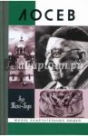 Лосев. 2-е издание / Тахо-Годи Аза Алибековна